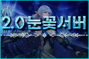 눈꽃서버